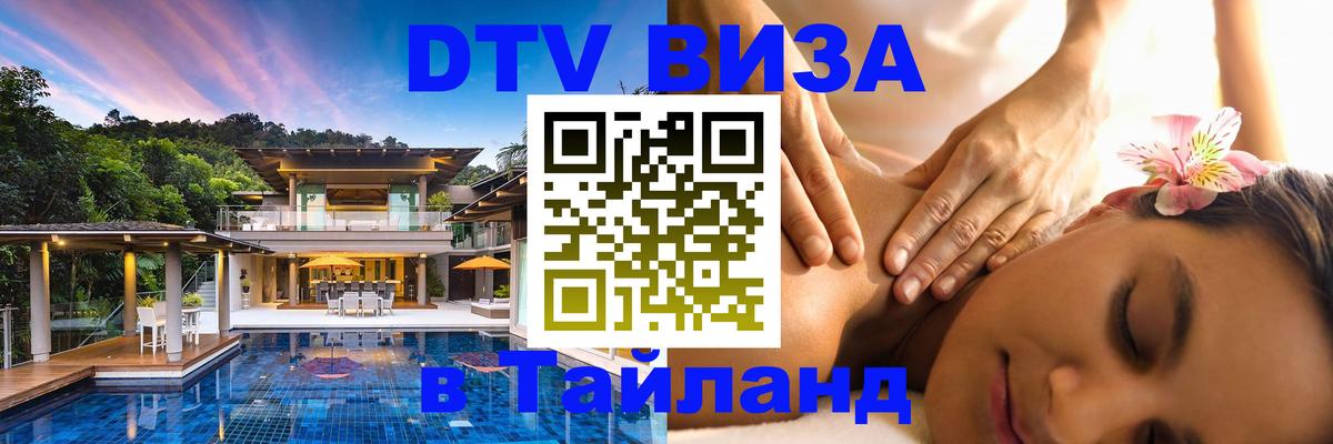 DTV (ДТВ) visa Таиланд 