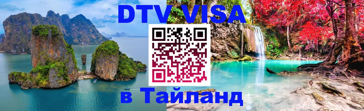 Сколько стоит виза DTV в Тайланд 